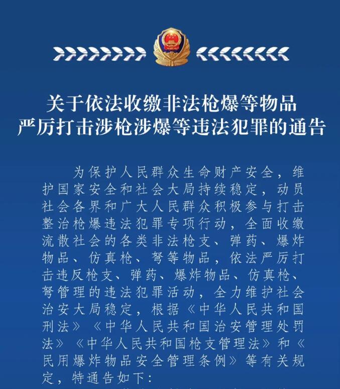 【轉(zhuǎn)載】關(guān)于依法收繳非法槍爆等物品 嚴(yán)厲打擊涉槍涉爆等違法犯罪的通告